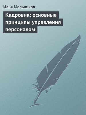 cover image of Кадровик